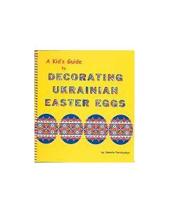 A KID'S GUIDE TO DECORATING UKRAINIAN EASTER EGGS Author: N Perchyshyn   Publisher: Ukrainian Gift Shop 2002